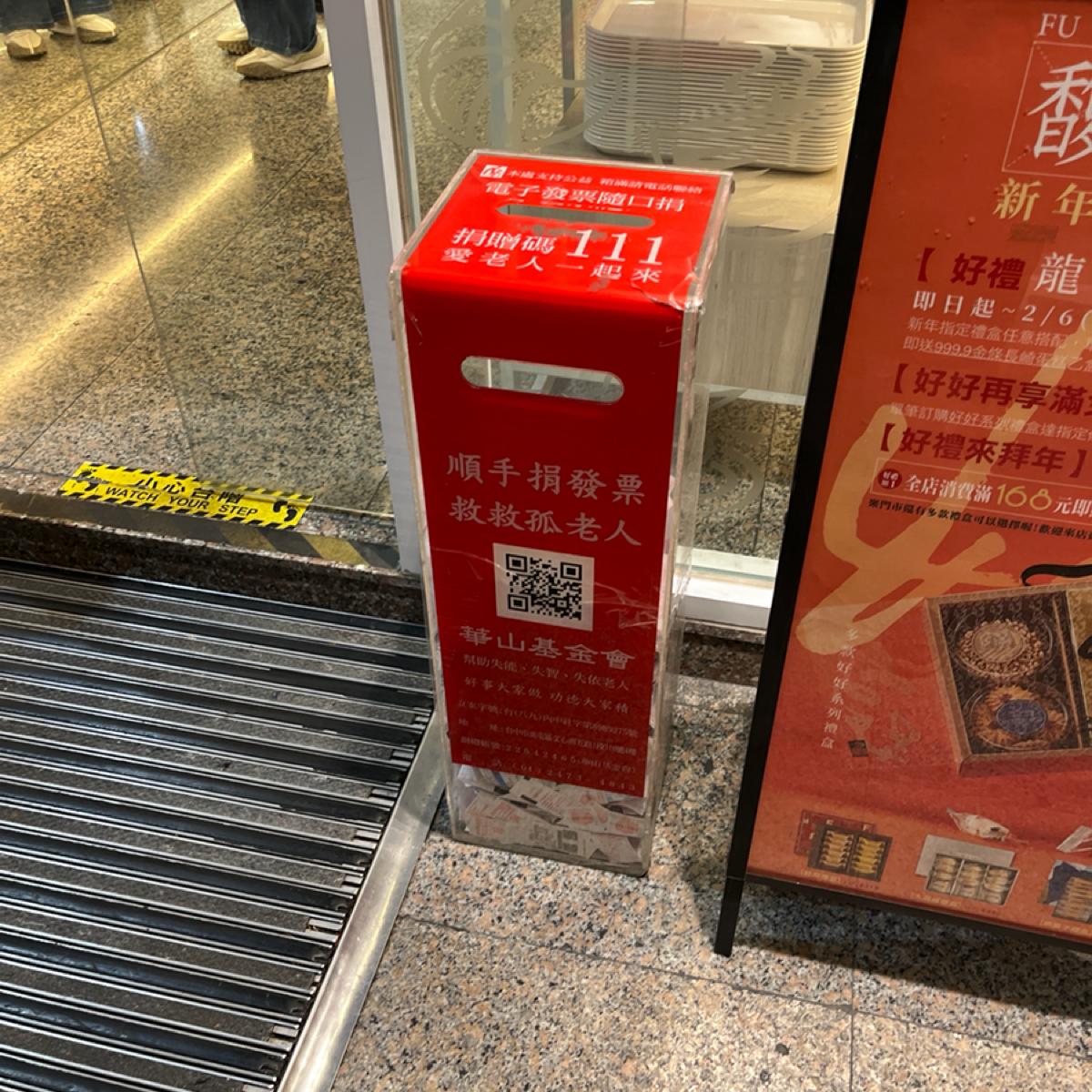 因為店家目前沒有載具功能（好幾年了一直不開通）
到現在還是列印長條的紙本發票
店家索性在門口放一個發票募捐箱
沒想到捐贈者挺多的⋯
（我站在門口觀察一會，大約10個內有8個會投進去）