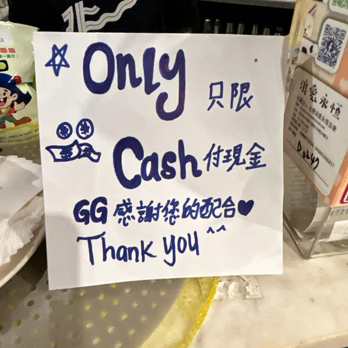 只收現金