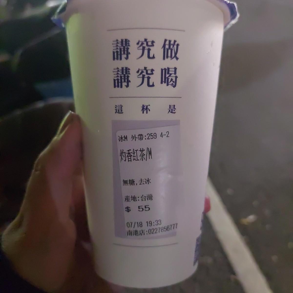 灼香紅茶