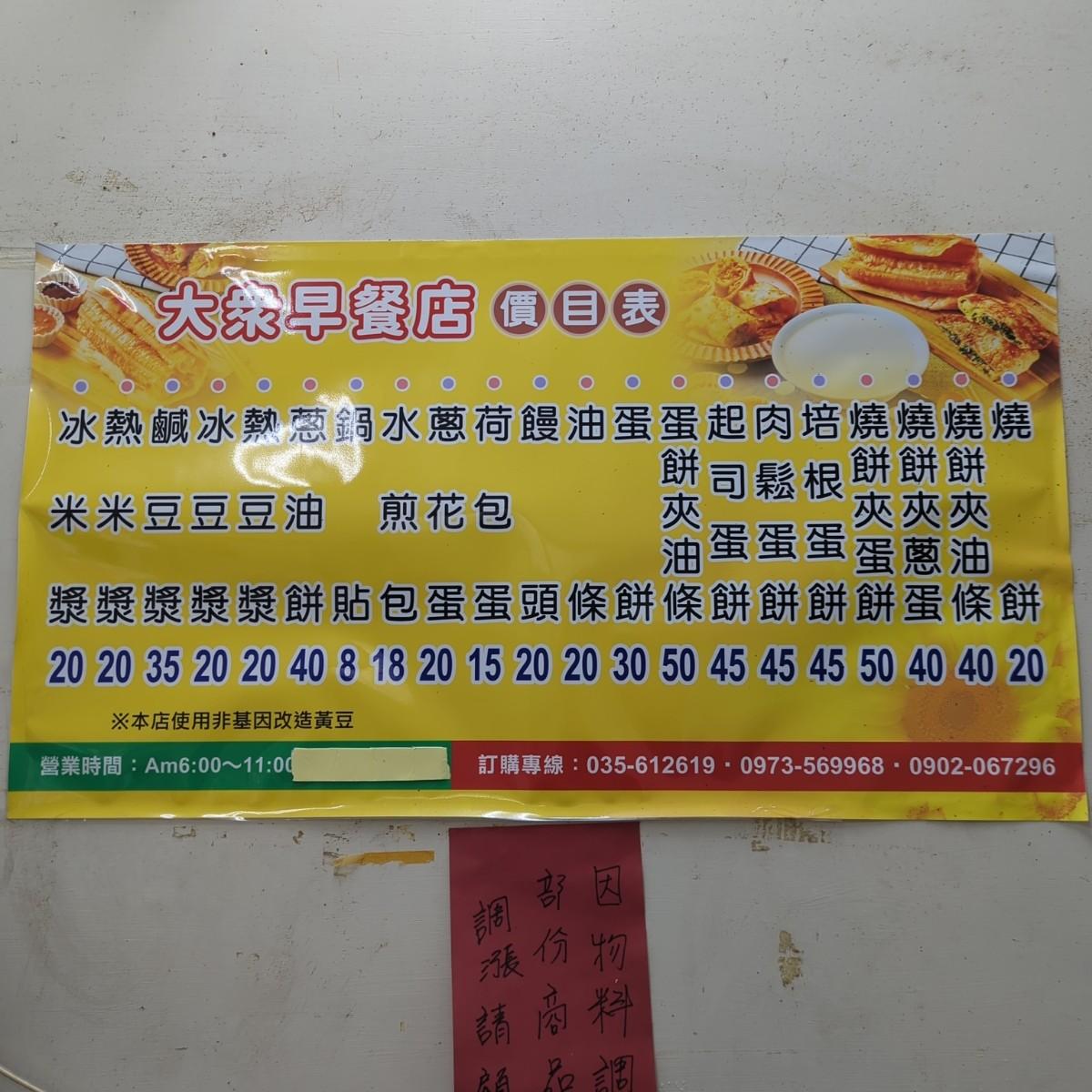 Menus of 大眾早餐店on Fooday - Your Trusted Food Guide App