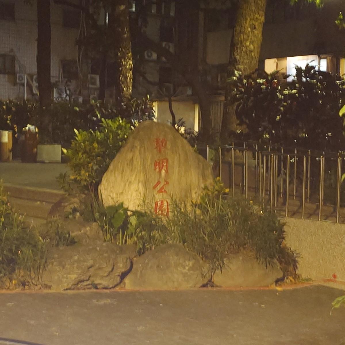 找鹿肉漢堡不如先找黎明公園比較快