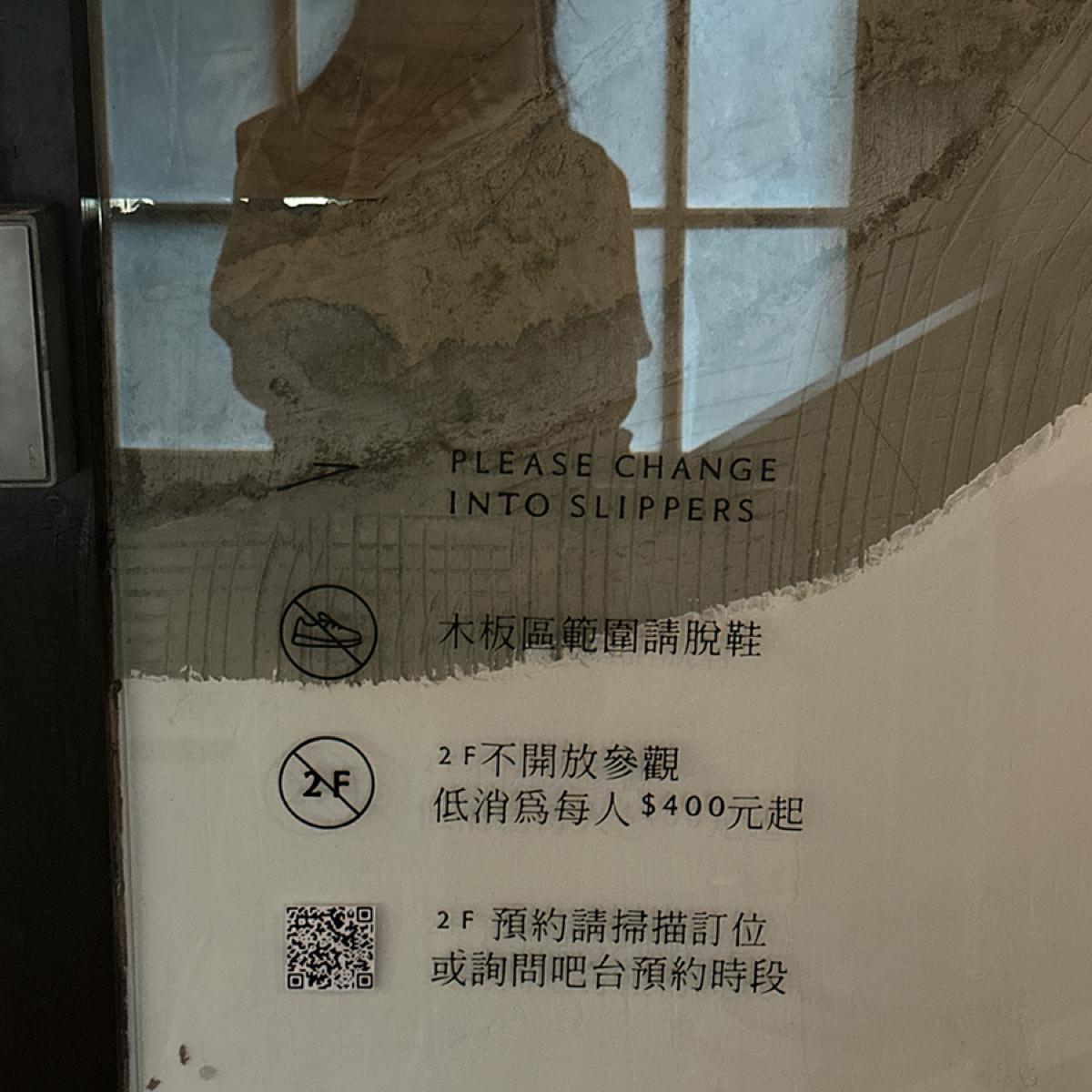 二樓要先預約上樓需換拖鞋，每人低消400
