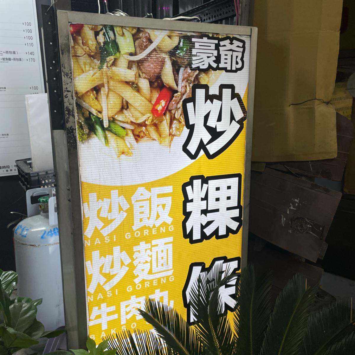 店家還有賣炒飯炒麵